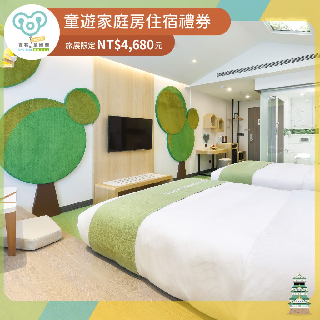 2024ITF 童遊家庭房住宿券