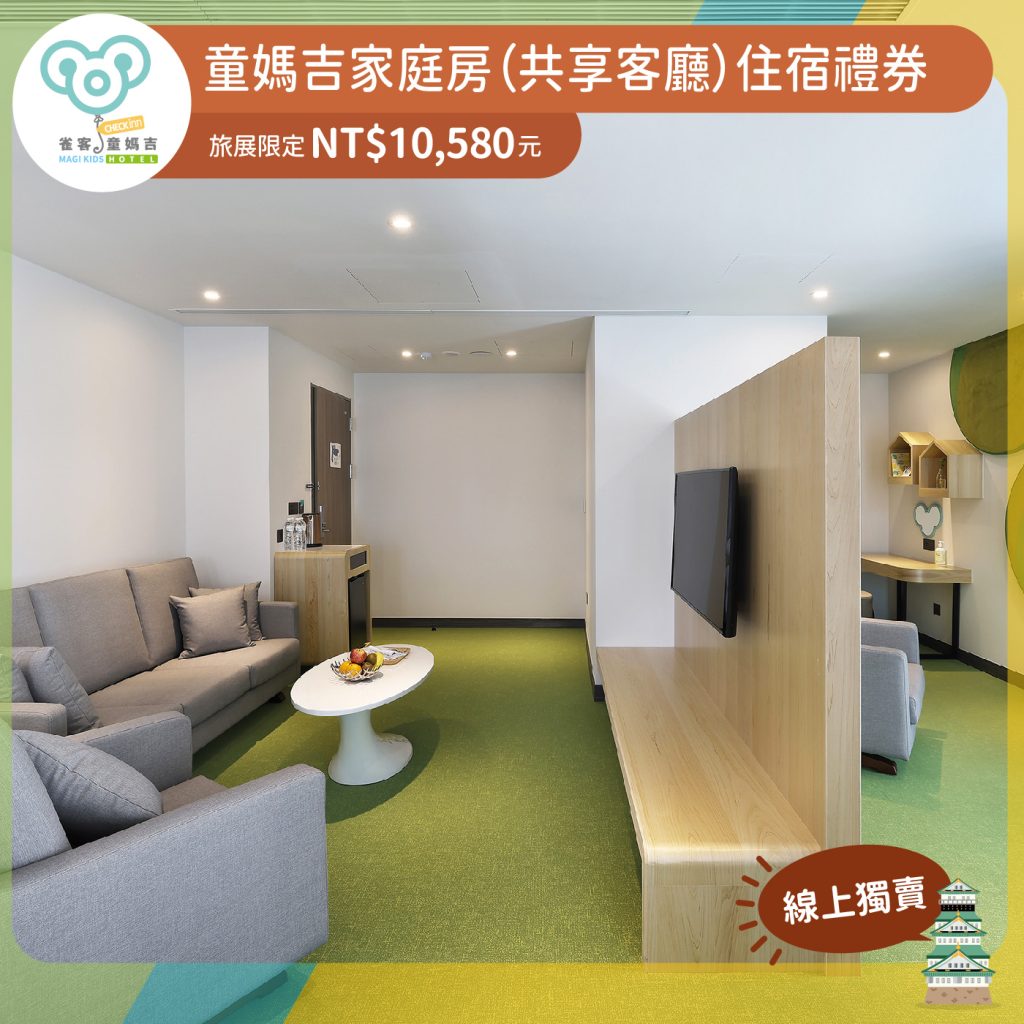 2024ITF 童享家庭(共享客廳)房住宿券