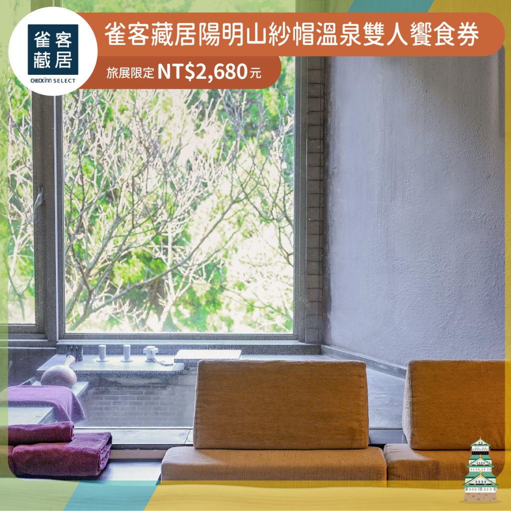 2024ITF 藏居陽明山雙泉美饌陽明山紗帽溫泉美饌