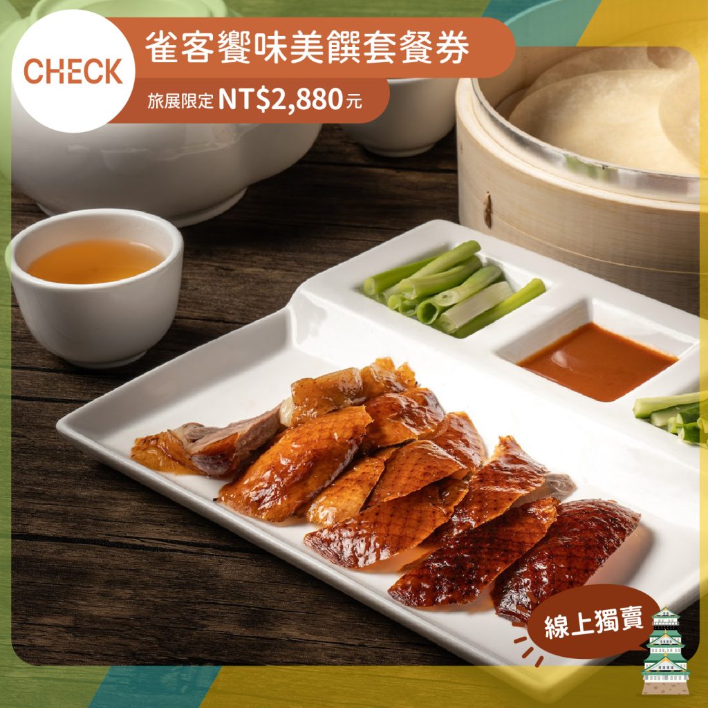 雀客饗味 ❱❱ 美饌套餐券
