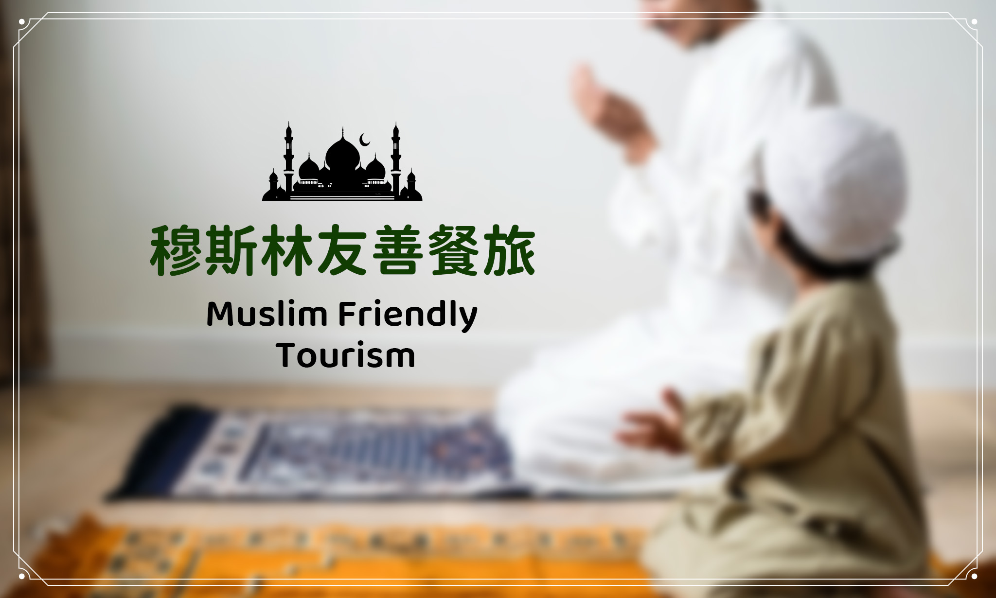 穆斯林友善餐旅