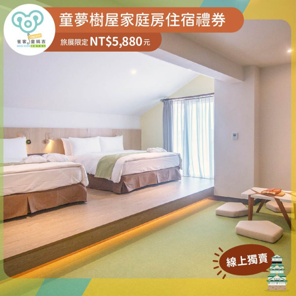 2024ITF 童夢樹屋住宿券