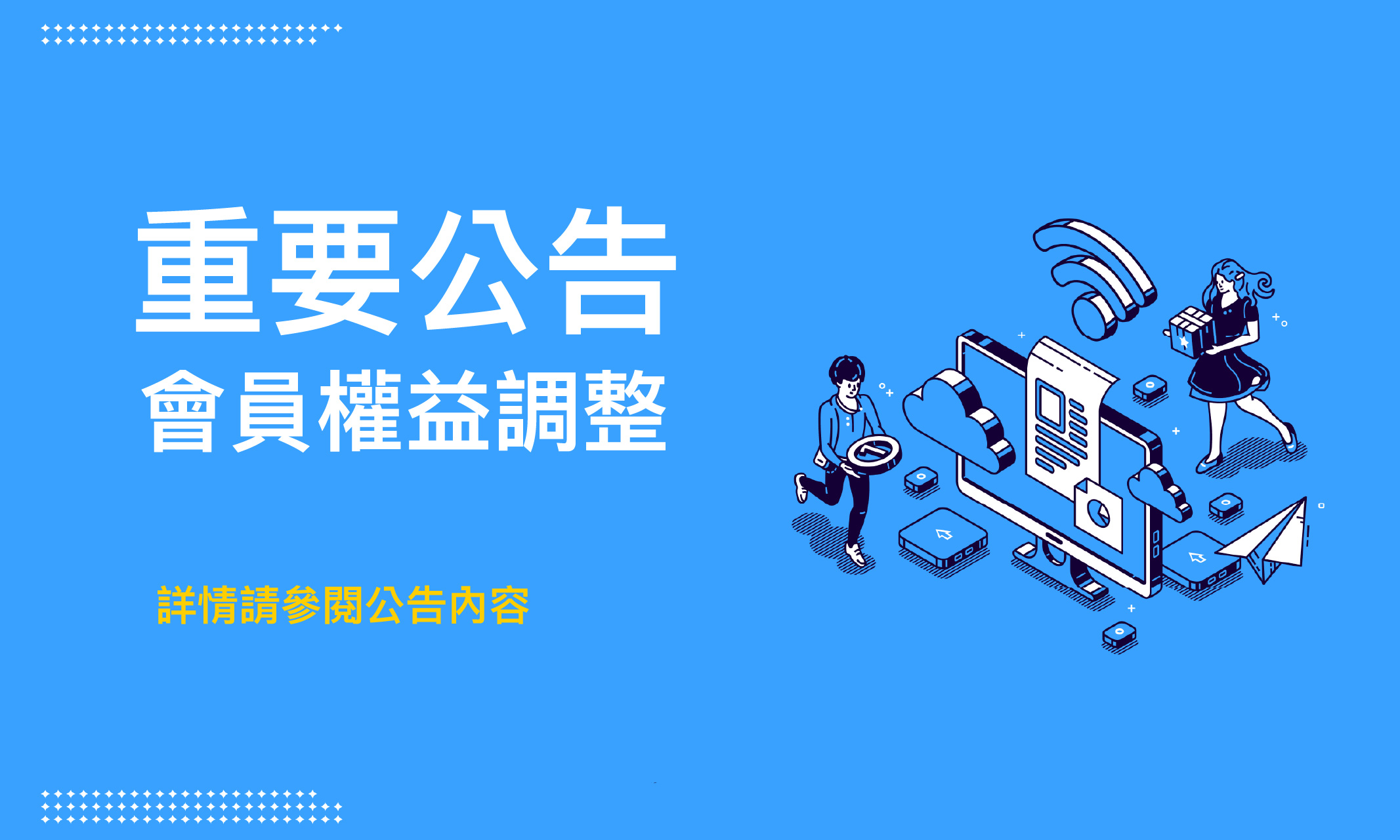 雀客國際酒店會員權益調整通知