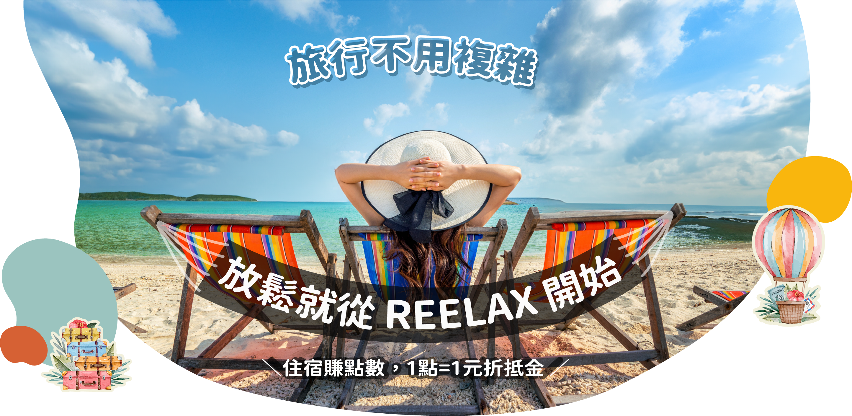 旅行不用複雜,放鬆就從 REELAX 開始