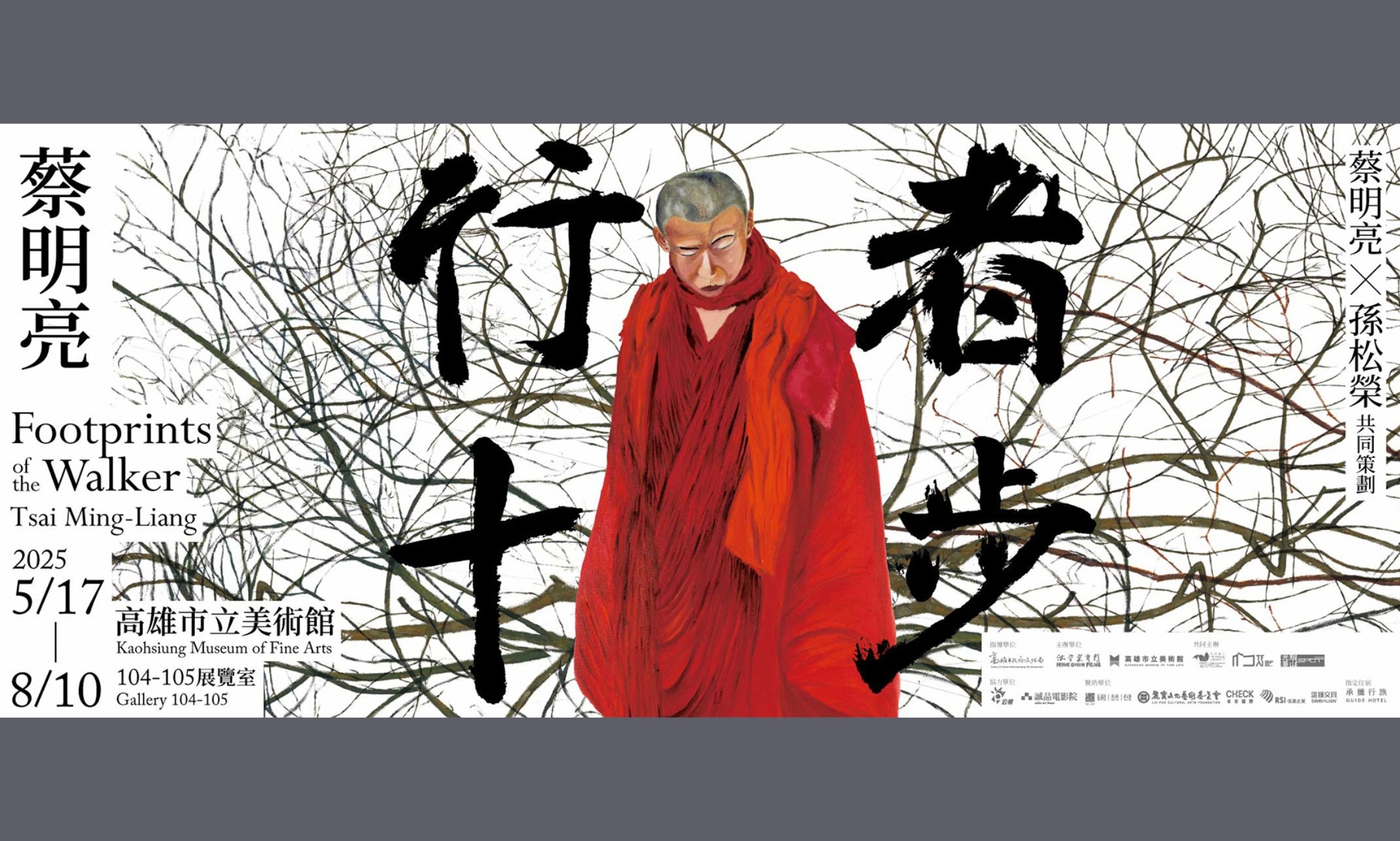 雀客國際成為「行者十步：蔡明亮」展覽贊助品牌